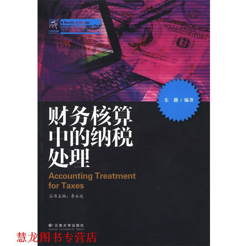 【正版书籍】 财务核算中的纳税处理 东薇,李永廷 云南大学出版社