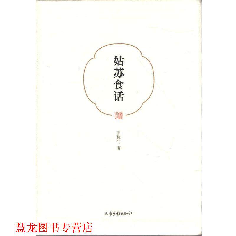 【正版书籍】 姑苏食话 王稼句 山东出版社