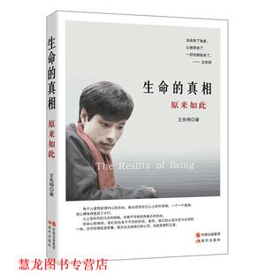 【正版书籍】 生命的真相 原来如此 王先明 著 现代出版社