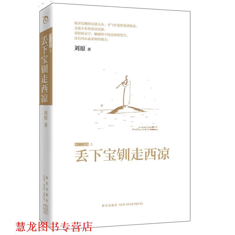 【正版书籍】 丢下宝钏走西凉 刘原 新星出版社