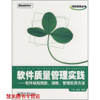 【正版书籍】 软件质量管理实践:软件缺陷预防、清除、管理实用方法 于波,姜艳 著 电子工业出版社