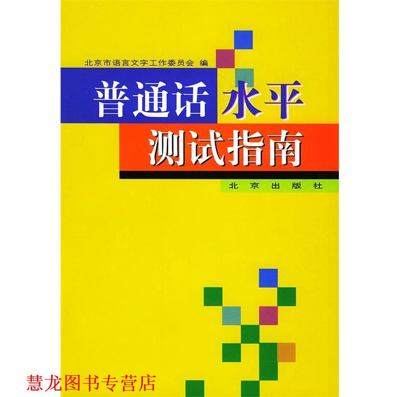 【正版书籍】 普通话水平测试指南 北京市语言文字工作委员会 北京出版社