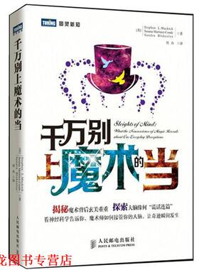 【正版书籍】 千万别上魔术的当 [美] Stephen L. Macknik [美] Susana Martinez-Conde [美] Sandra Blakeslee 译 周舟 人民邮电