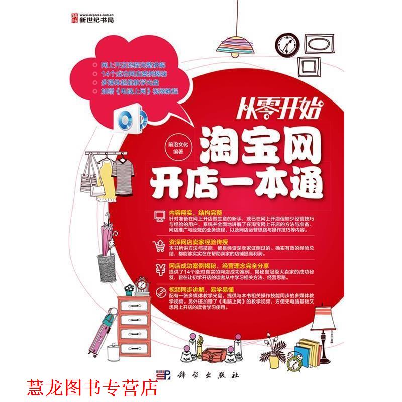 【正版书籍】 从零开始淘宝网开店一本通 前沿文化 编著 科学出版社