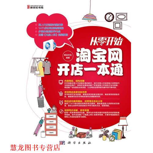 【正版书籍】 从零开始淘宝网开店一本通 前沿文化　编著 科学出版社