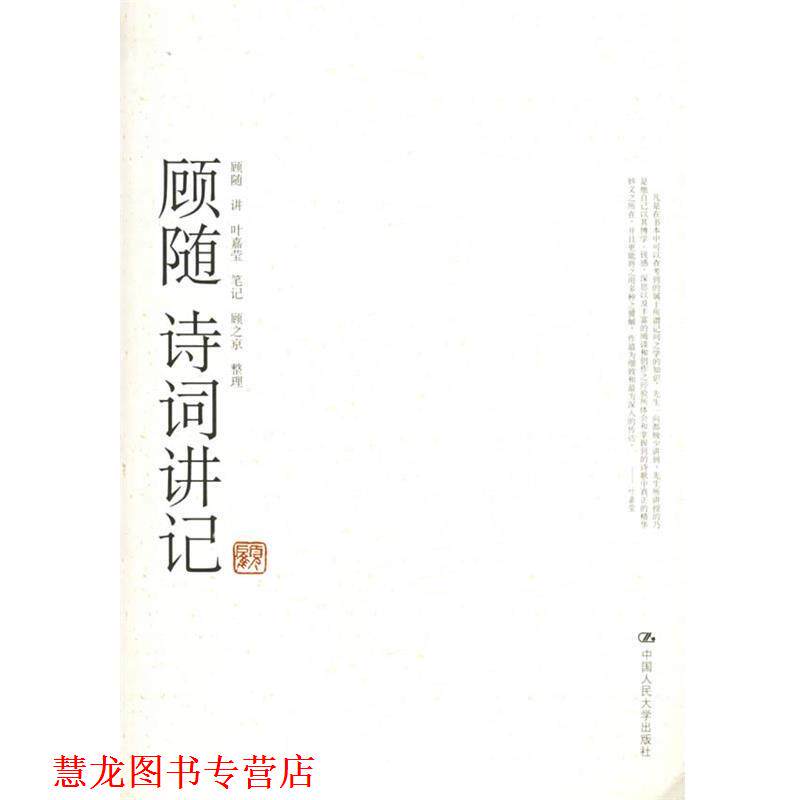 【正版书籍】 顾随诗词讲记 顾随 讲,叶嘉莹 笔记,顾之京 整理 中国人民大学出版社
