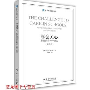 【正版书籍】 世界教育思想文库·学会关心:教育的另一种模式 [美] 内尔·诺丁斯 著,于天龙 译 教育科学出版社