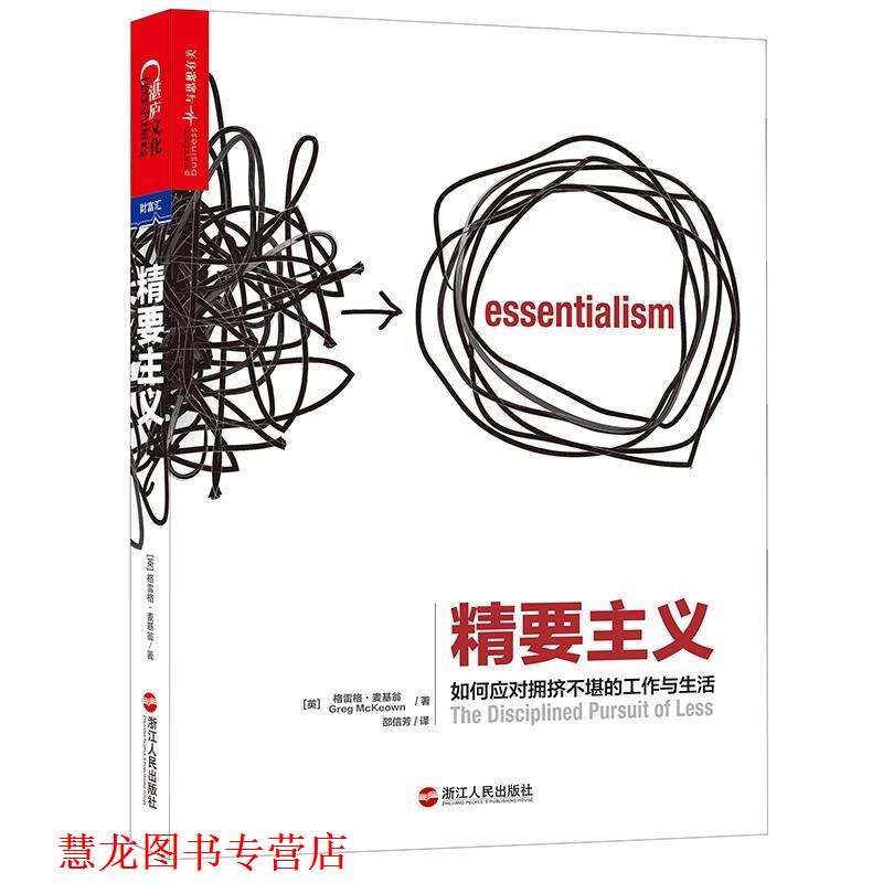 【正版书籍】 精要主义:如何应对拥挤不堪的工作与生活 (英)格雷戈·麦吉沃恩(Greg McKeown) 著,邵信芳 译 浙江人民出版社
