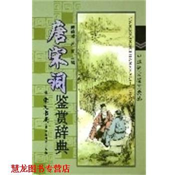 【正版书籍】 唐宋词鉴赏辞典 傅德岷 崇文书局
