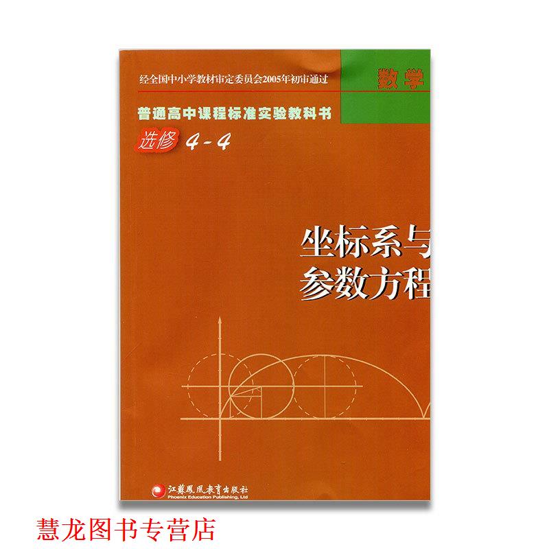 【正版书籍】 数学选修4-4坐标系与参数方程 江苏凤凰教育出版社