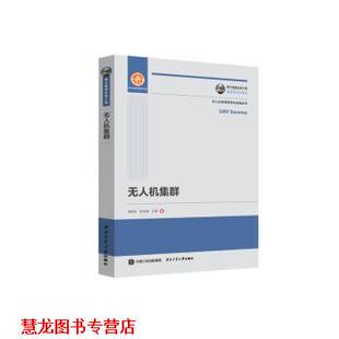 【正版书籍】 无人机集群 梁晓龙,张佳强,吕娜 西北工业大学出版社
