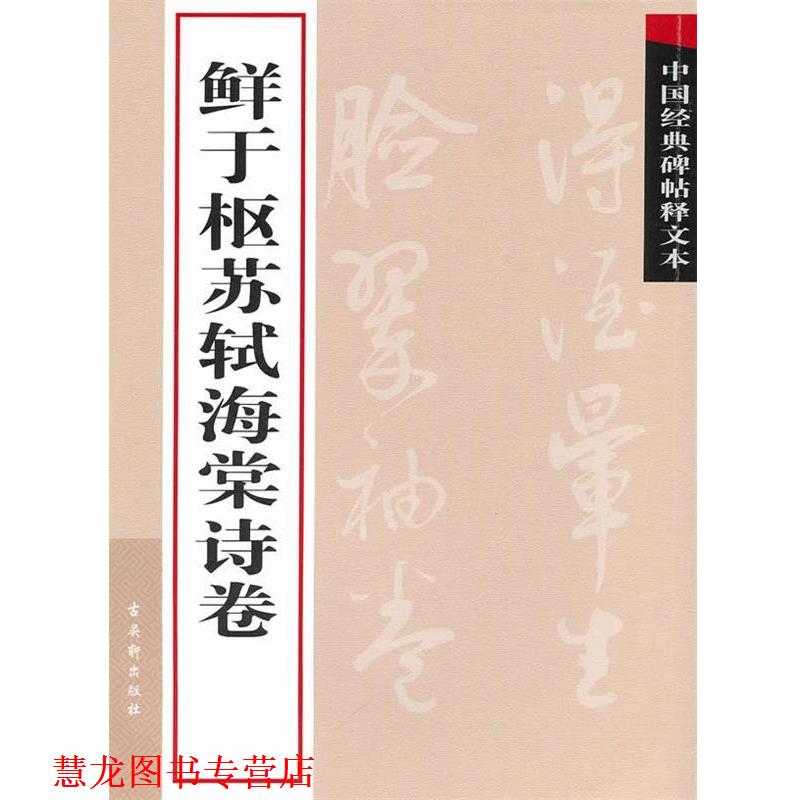 【正版书籍】 鲜于枢苏轼海棠诗卷 古吴轩出版社　编 苏州古吴轩出版社有限公司