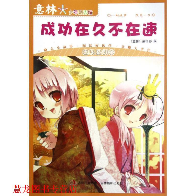 【正版书籍】 意林·少年励志馆奋斗系列之成功在久不在速 意林图书 编 吉林摄影出版社有限责任公司