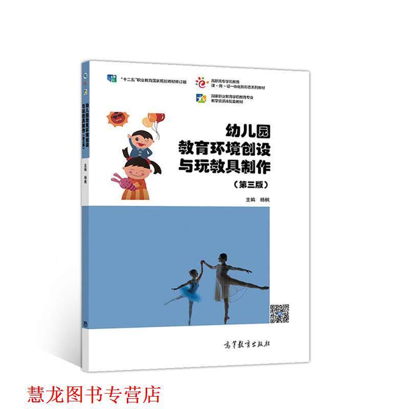 【正版书籍】 园教育环境创设与玩教具制作 杨枫 高等教育出版社