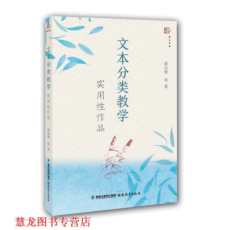 【正版书籍】 文本分类教学--实用性作品 薛法根 等 著 福建教育出版社