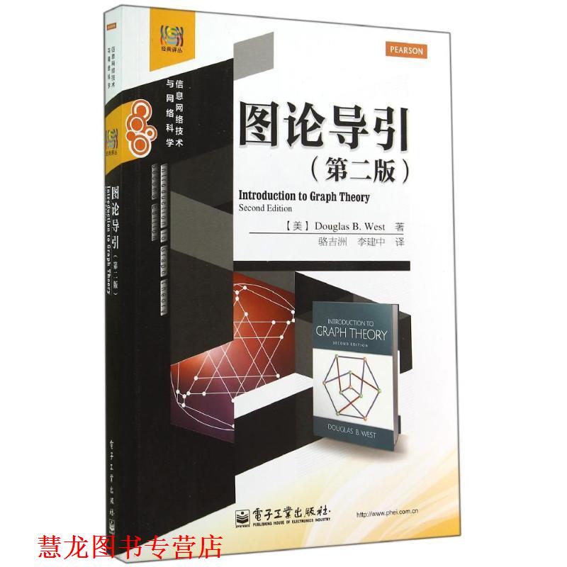 【正版书籍】 图论导引 道格拉斯 B.韦斯特 (美)韦斯特 电子工业出版社