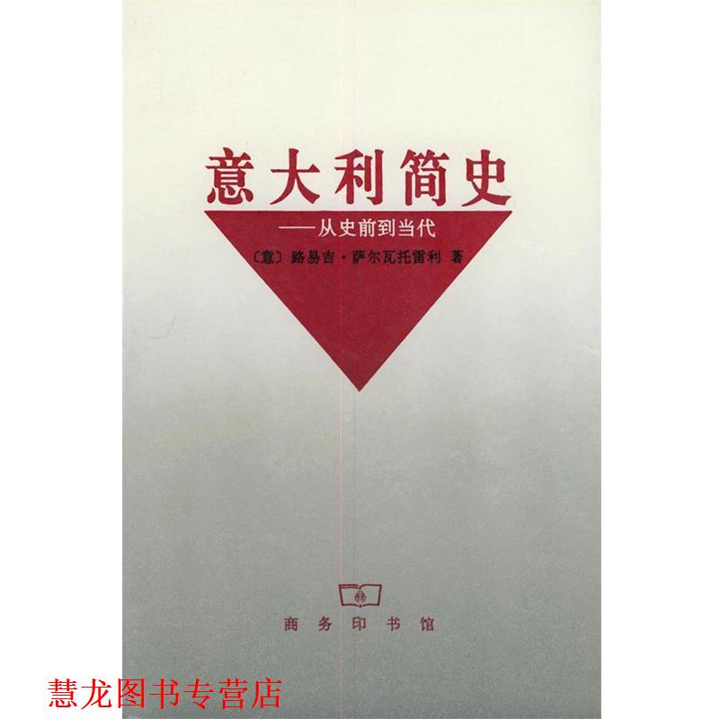 【正版书籍】 意大利简史—从史前到当代 [意大利]路易吉·萨尔瓦托雷利 著,浓珩 等译 商务印书馆