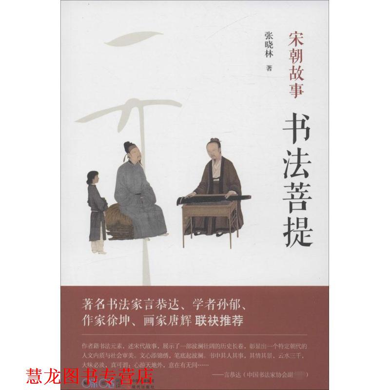 【正版书籍】 书法菩提 张晓林著 现代出版社