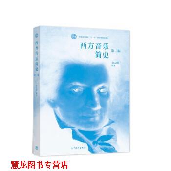 【正版书籍】 西方音乐简史 余志刚 高等教育出版社