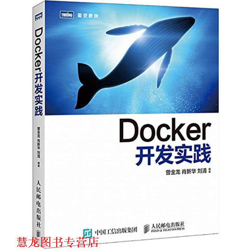 【正版书籍】 Docker开发实践 曾金龙,肖新华,刘清 编著 人民邮电出版社