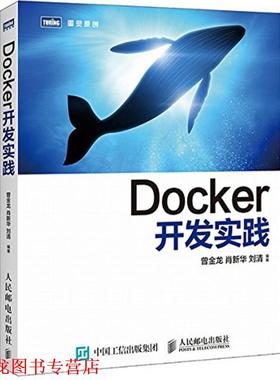 【正版书籍】 Docker开发实践 曾金龙,肖新华,刘清 编著 人民邮电出版社
