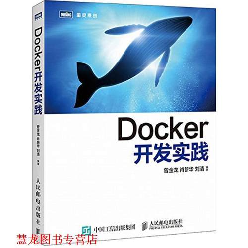 【正版书籍】 Docker开发实践 曾金龙,肖新华,刘清 编著 人民邮电出版社