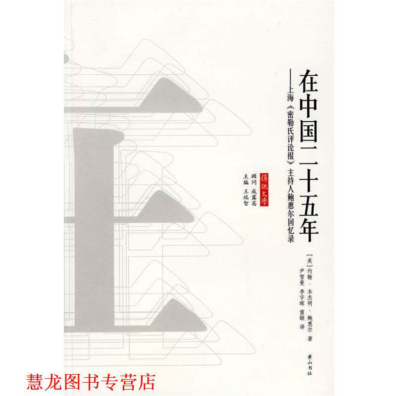 【正版书籍】 在中国二十五年 （美）约翰··鲍惠尔 著 黄山书社