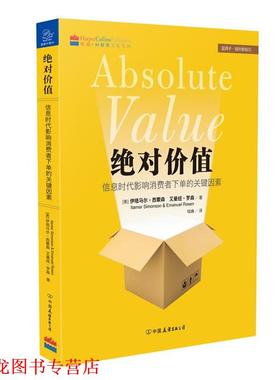 【正版书籍】 价值 Itamar Simonson 中国友谊出版公司