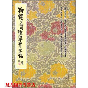 【正版书籍】 柳体玄秘塔标准习字帖 柳溥庆,柳伦 编 北京出版集团,北京出版社