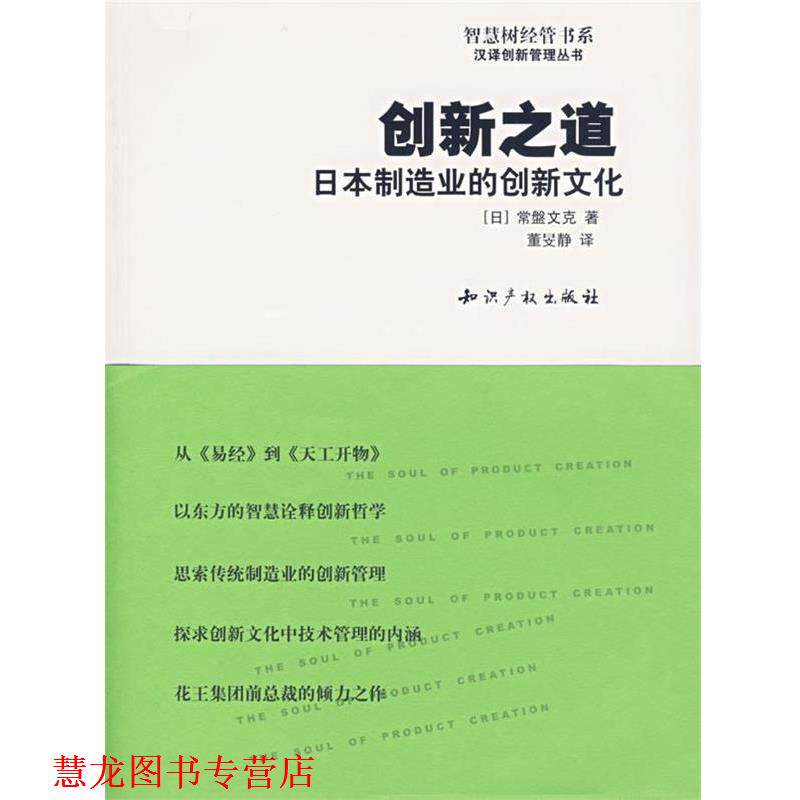 【正版书籍】 创新之道:日本制造业的创新文化 (日)常盤文克 著,董旻静 译 水利水电出版社