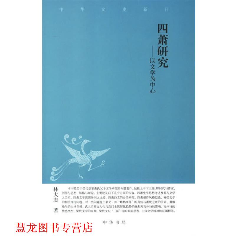 【正版书籍】 四萧研究:以文学为中心 林大志 著 中华书局