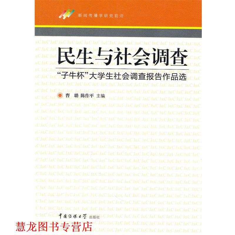 【正版书籍】 民生与社会调查 曹璐,陈作平 主编 中国传媒大学出版社