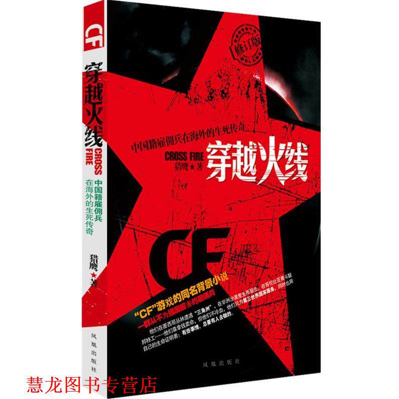 【正版书籍】 穿越火线—中国籍雇佣兵在海外的生死传奇 猎鹰 著 凤凰出版社