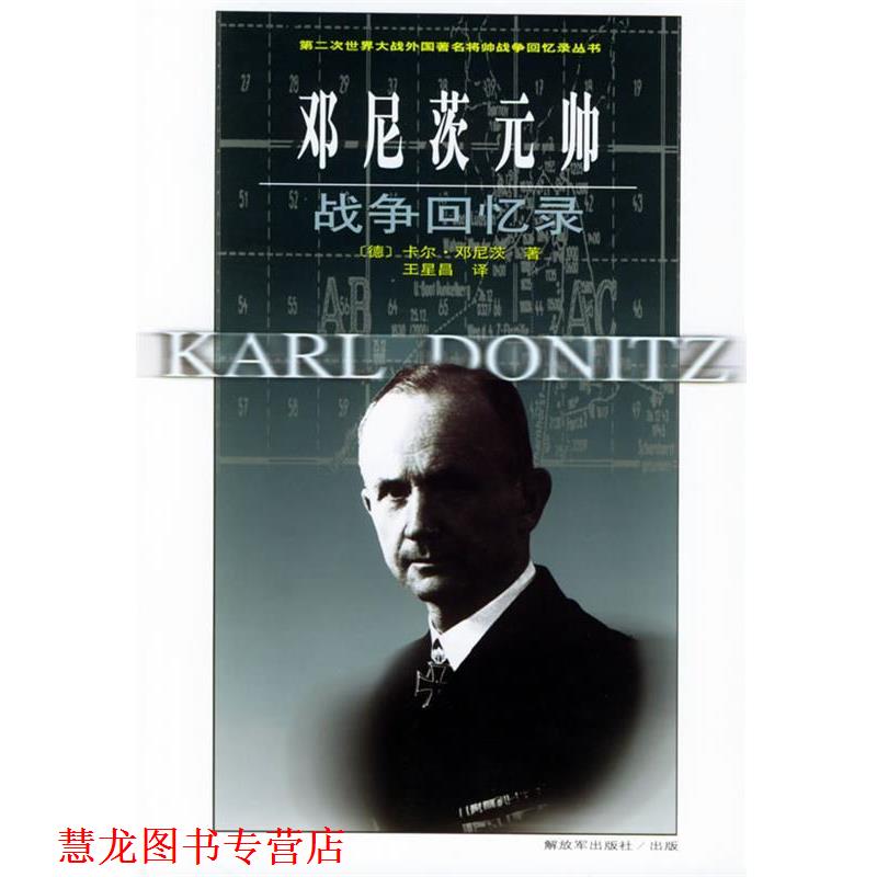 【正版书籍】 邓尼茨元帅战争回忆录—第二次世界大战外国将帅战争回忆录丛书 (德)邓尼茨 著,王星昌 等译 中国人民出版社
