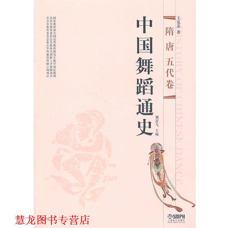 【正版书籍】 中国舞蹈通史 刘青弋 主编,王克芬 著 上海音乐出版社