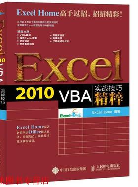 【正版书籍】 Excel 2010 VBA实战技巧精粹 Excel Home　编著 人民邮电出版社