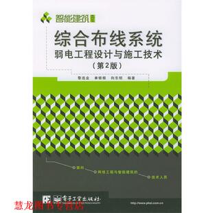【正版书籍】 综合布线系统弱电工程设计与施工技术 黎连业等 编著 电子工业出版社