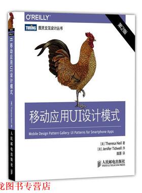 【正版书籍】 移动应用UI设计模式 [美] 尼尔(Theresa Neil)　著,田原　译 人民邮电出版社