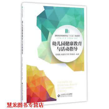【正版书籍】 园健康教育与活动指导 苟增强,刘建伟,罗萍,邢莉莉 著,郭健,田宝军 编 北京师范大学出版社