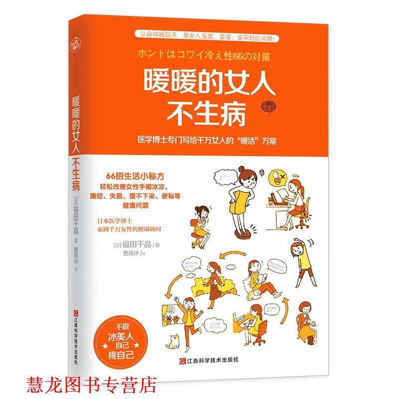 【正版书籍】 暖暖的女人不生病 福田千晶者:曹逸冰 江西科学技术出版社