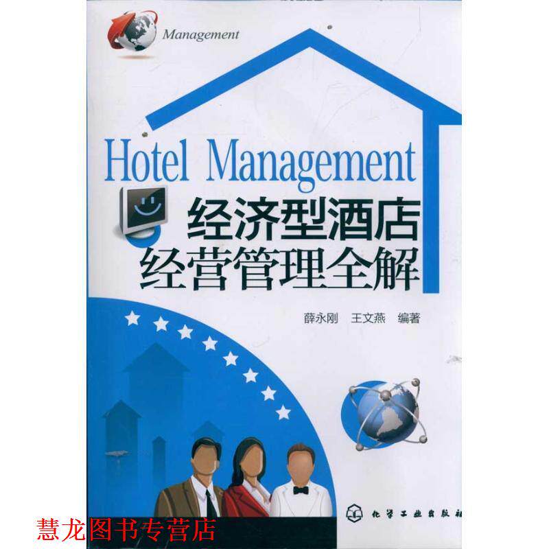 【正版书籍】 #经济型酒店经营管理全解 薛永刚,王文燕 编著 化学工业出版社