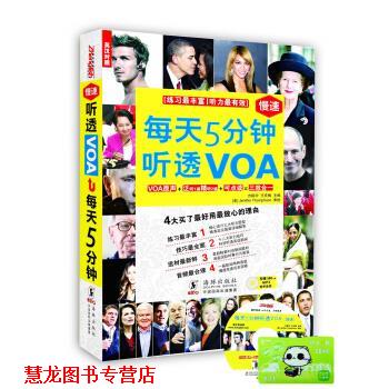 【正版书籍】 每天5分钟 听透VOA 方振宇,王庆梅 编 中国国际出版集团,海豚出版社