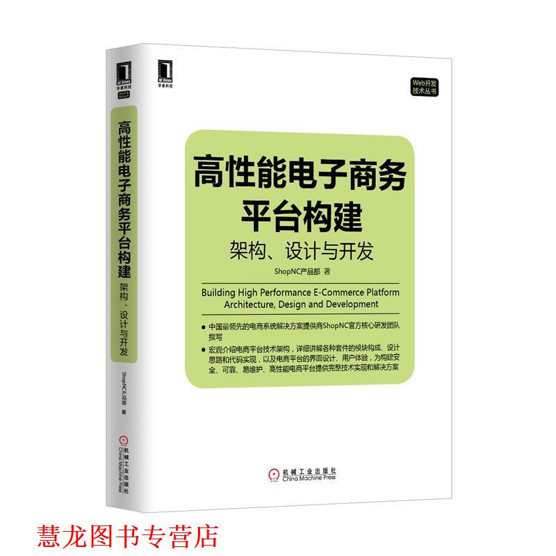 【正版书籍】 高性能电子商务平台构建:架构、设计与开发 ShopNC产品部 著 机械工业出版社