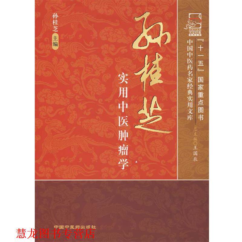 【正版书籍】 孙桂芝实用中医肿瘤学 孙桂芝 主编 中国中医药出版社