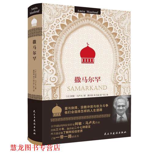 【正版书籍】 撒马尔罕 阿敏·马卢夫 著 民主与建设出版社