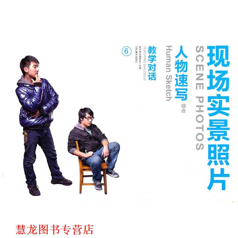 【正版书籍】 教学对话 现场实景照片 4 人物速写 《教学对话》编委会　编著 江西美术出版社