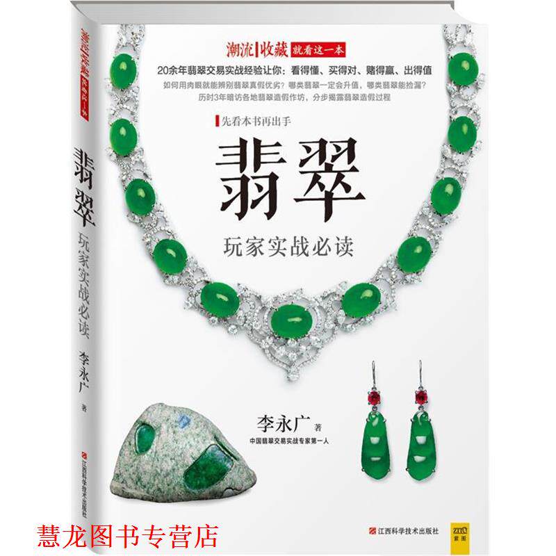 【正版书籍】 翡翠玩家实战 李永广 江西科学技术出版社