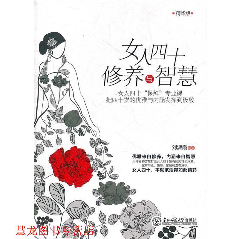 【正版书籍】 女人四十修养与智慧 刘淑霞 编著 东北师范大学出版社
