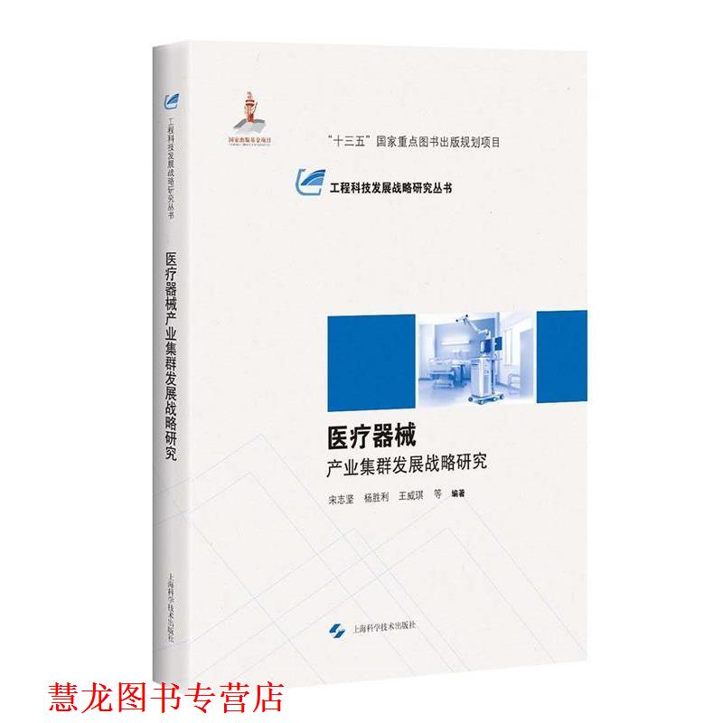 【正版书籍】 医疗器械产业集群发展战略研究 宋志坚,杨胜利,王威琪 等 著 上海科学技术出版社
