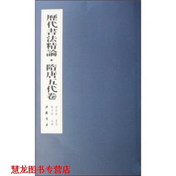 【正版书籍】 历代书法精论:隋唐五代卷 房弘毅 中国书店出版社